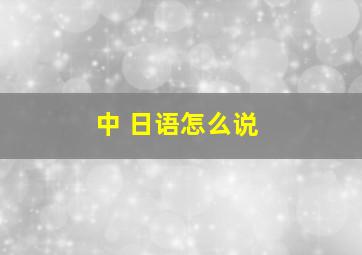 中 日语怎么说